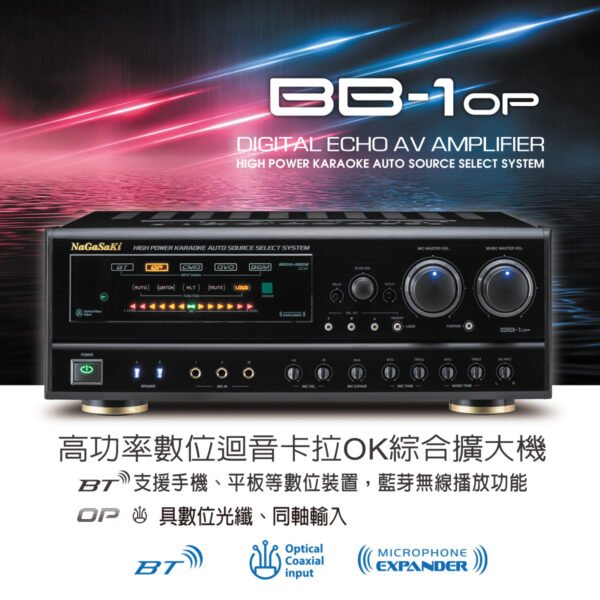NaGaSaKi長崎BB-1 OP 專業數位迴音卡拉OK綜合擴大機 藍芽 大功率350W+350W 結帳輸入折扣碼BB1OP再打折