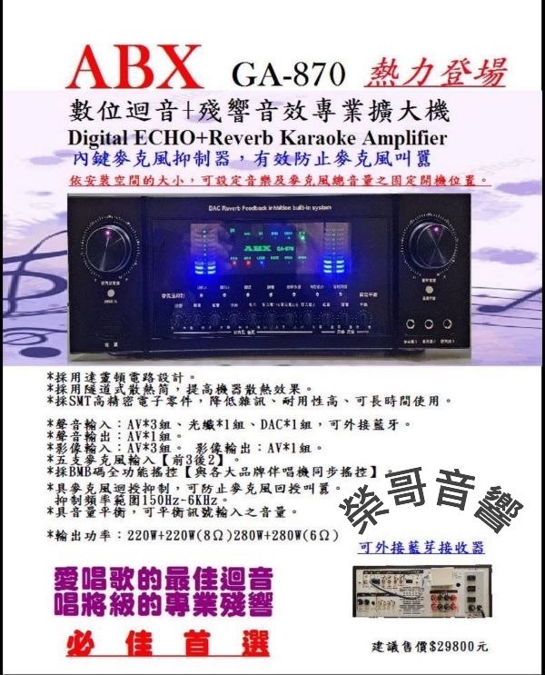 Biking-Sound ABX GA-870 數位迴音+殘響音效專業綜合擴大機 大功率220W+220W 結帳輸入折扣碼ga870再打折