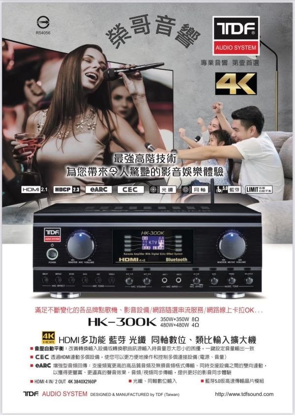 TDF 第壹 HK-300K 台灣大廠製造 專業4K高畫質HDMI多功能+藍牙+光纖+同軸數位+類比卡拉OK綜合擴大機 大功率480W+480W 結帳輸入折扣碼HK300K再打折