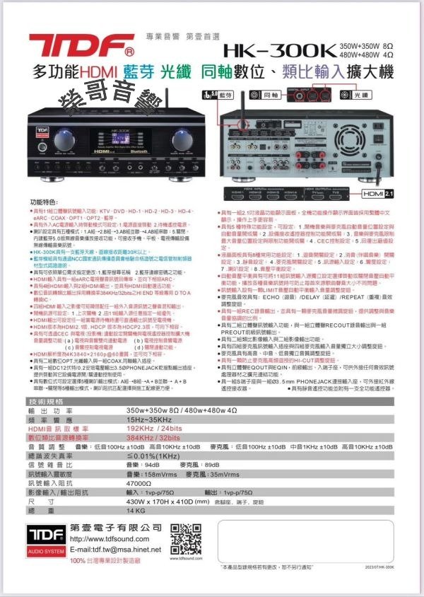 TDF HK-300K 訂製款 專業綜合擴大機