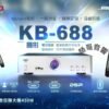 BIBLE KB-688 全數位多功能擴大機 (含2支無線麥克風) 大功率450W+450W 結帳輸入折扣碼kb688再打折