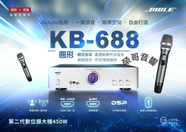 BIBLE KB-688 全數位多功能擴大機 (含2支無線麥克風) 大功率450W+450W 結帳輸入折扣碼kb688再打折