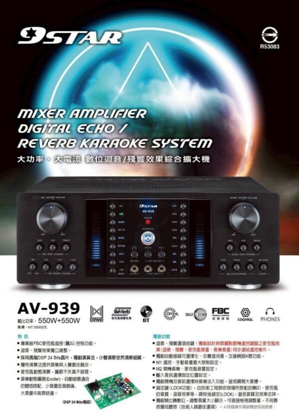9STAR AV-939 華成台灣大廠製造 霸氣 專業數位迴音+殘響效果卡拉OK綜合擴大機 大功率550W+550W 結帳輸入折扣碼av939再打折