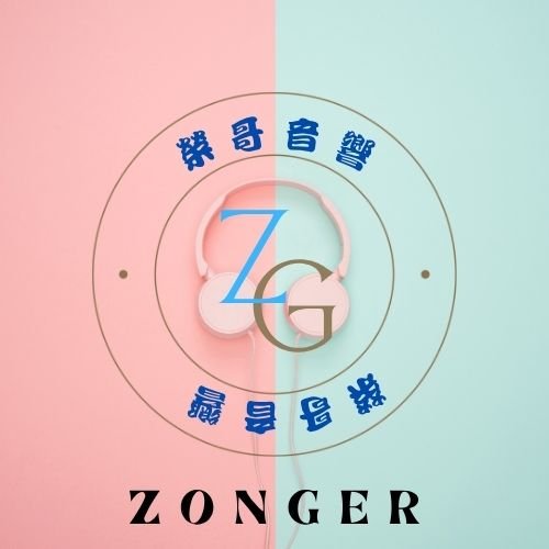 ZonGer 榮哥音響