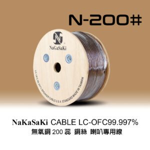 NaGaSaKi 長崎 N-200# 無氧銅200蕊 高級喇叭線 台灣製造 結帳輸入折扣碼n200#再打折