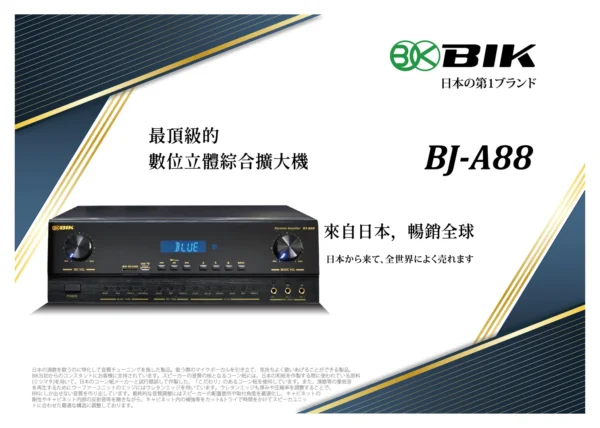 日本品牌 BIK BJ-A88 專業卡拉OK數位立體綜合擴大機【日本品牌BIK影音系列】大功率350W+350W 結帳輸入折扣碼bja88再打折