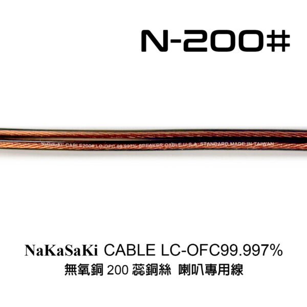 NaGaSaKi 長崎 N-200# 無氧銅200蕊 高級喇叭線 台灣製造 結帳輸入折扣碼n200#再打折
