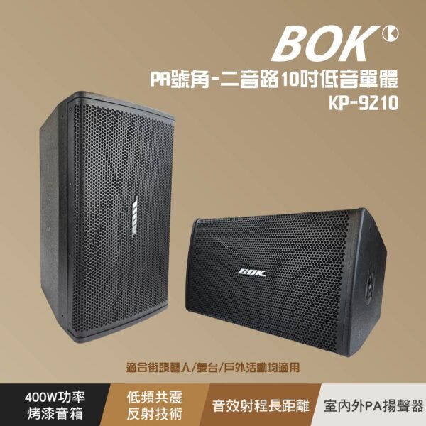 BOK KP-9210 PA號角-二音路10吋低音單體 結帳輸入折扣碼kp9210再打折