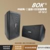 BOK KP-9212 PA號角-二音路12吋低音單體 結帳輸入折扣碼kp9212再打折