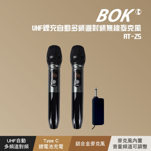 BOK AT-25 專業卡拉OK雙手持UHF鋰充自動多頻道對頻無線麥克風 結帳輸入折扣碼at25再打折