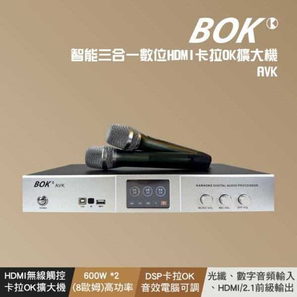 BOK AVK 智能三合一數位HDMI卡拉OK擴大機 大功率600W+600W 結帳輸入折扣碼AVK再打折