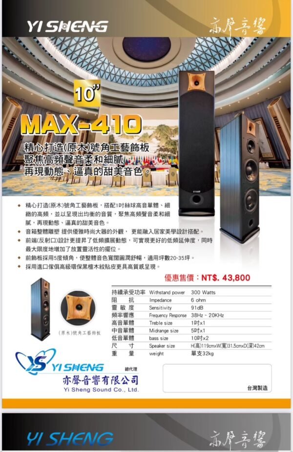 YI SHENG 亦聲 MAX-410 專業卡拉OK落地式雙10吋低音時尚霸氣喇叭 結帳輸入折扣碼max410再打折