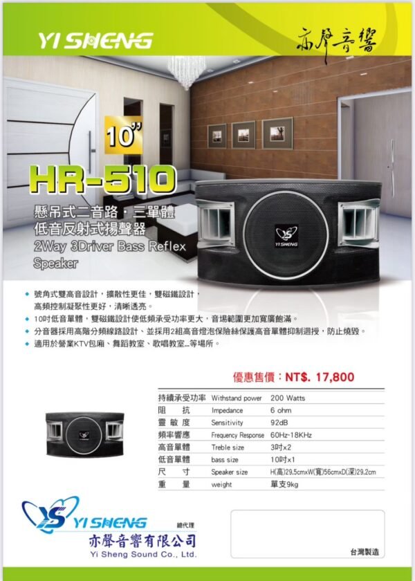YI SHENG 亦聲 HR-510 專業懸吊式卡拉OK喇叭 10吋低音設計 二音路三單體 結帳輸入折扣碼hr510再打折