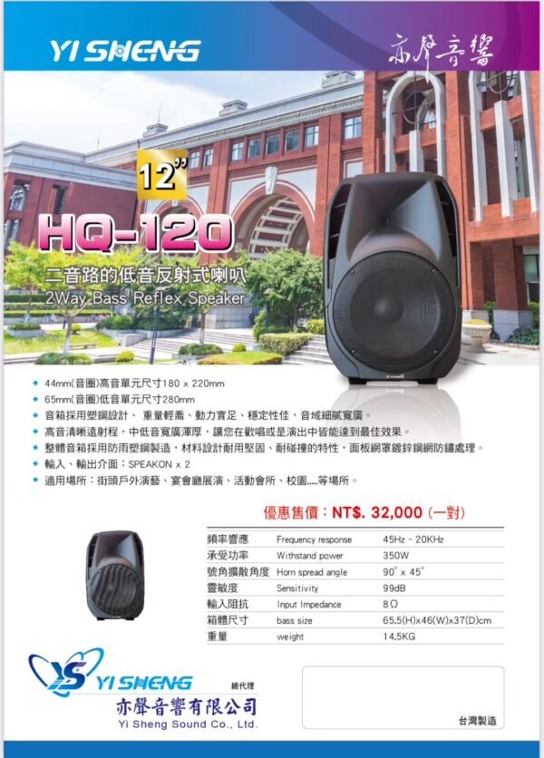 YI SHENG 亦聲 HQ-120 二音路低音反射式 書架型展演商用喇叭 結帳輸入折扣碼hq120再打折