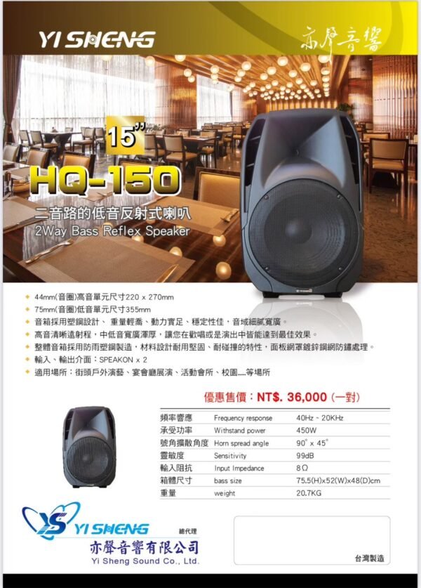 YI SHENG 亦聲 HQ-150 二音路低音反射式 書架型展演商用喇叭 結帳輸入折扣碼hq150再打折