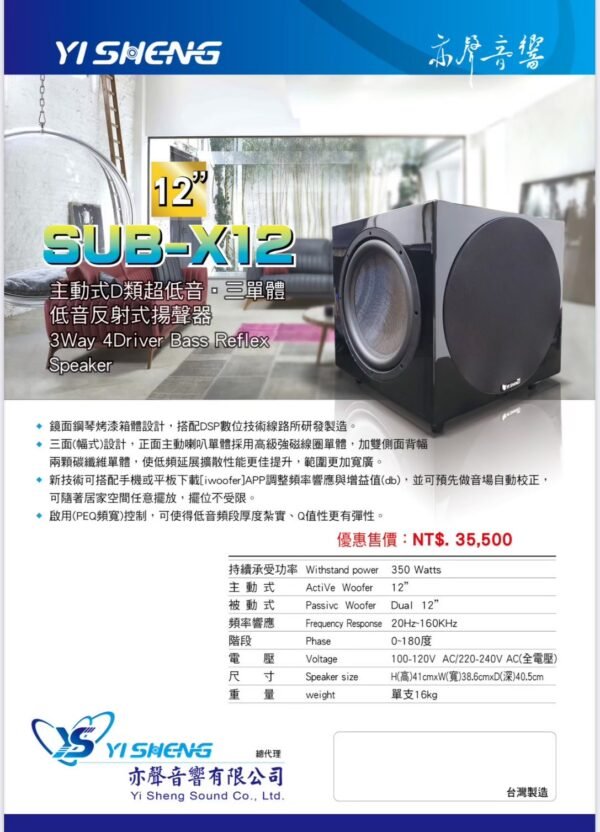 YI SHENG 亦聲 SUB-X12 主動式D類超低音 12吋低音反射設計 家庭劇院重低音喇叭 結帳輸入折扣碼subx12再打折