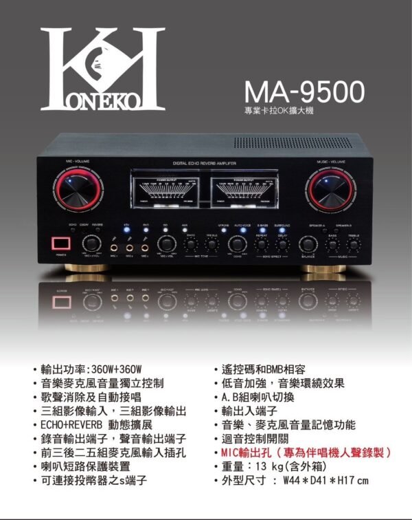 KONEKO  MA-9500 專業卡拉OK綜合擴大機 大功率360W+360W 結帳輸入折扣碼ma9500再打折