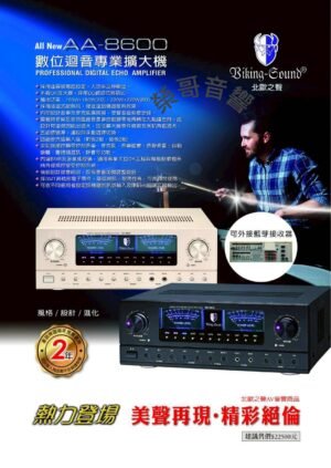 北歐之聲 Biking-Sound AA-8600 專業卡拉OK數位迴音+迴響音效擴大機  結帳輸入折扣碼aa8600再打折