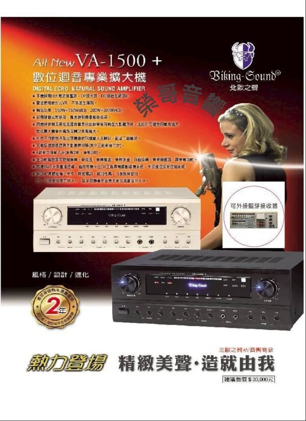 北歐之聲 Biking-Sound VA-1500+ 專業卡拉OK數位迴音綜合擴大機 結帳輸入折扣碼va1500再打折