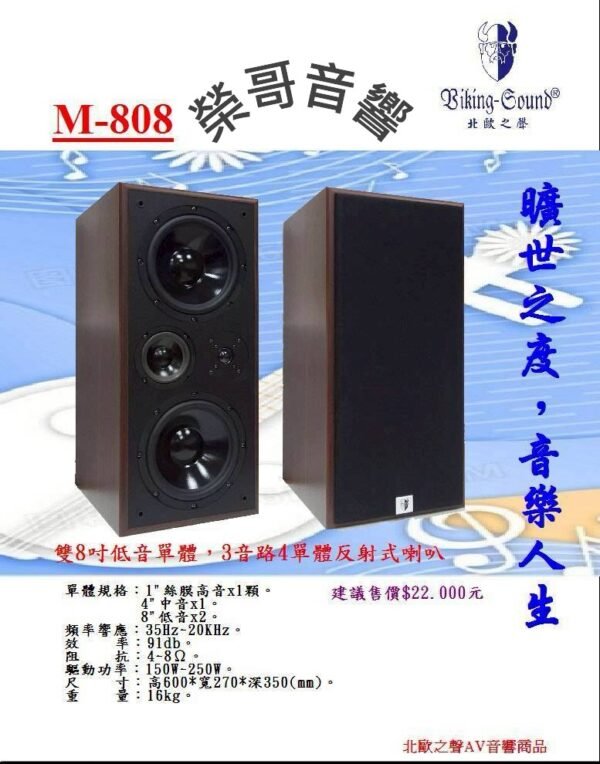 Biking-Sound 北歐之聲 M-808 專業卡拉OK書架型喇叭 雙8 吋喇叭 結帳輸入折扣碼m808再打折
