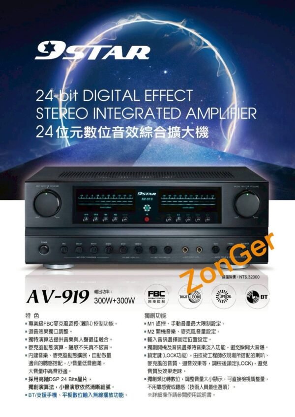 LINE_NOTE_251231_1 9STAR AV-919 華成大廠製造 專業24元卡拉OK數位迴音綜合擴大機 大功率300W+300W 結帳輸入折扣碼av919再打折