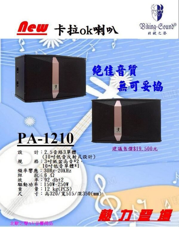 Biking-Sound 北歐之聲 PA1210 專業卡拉OK懸吊式10吋 3音路3單體低音反射式喇叭 結帳輸入折扣碼pa1210再打折