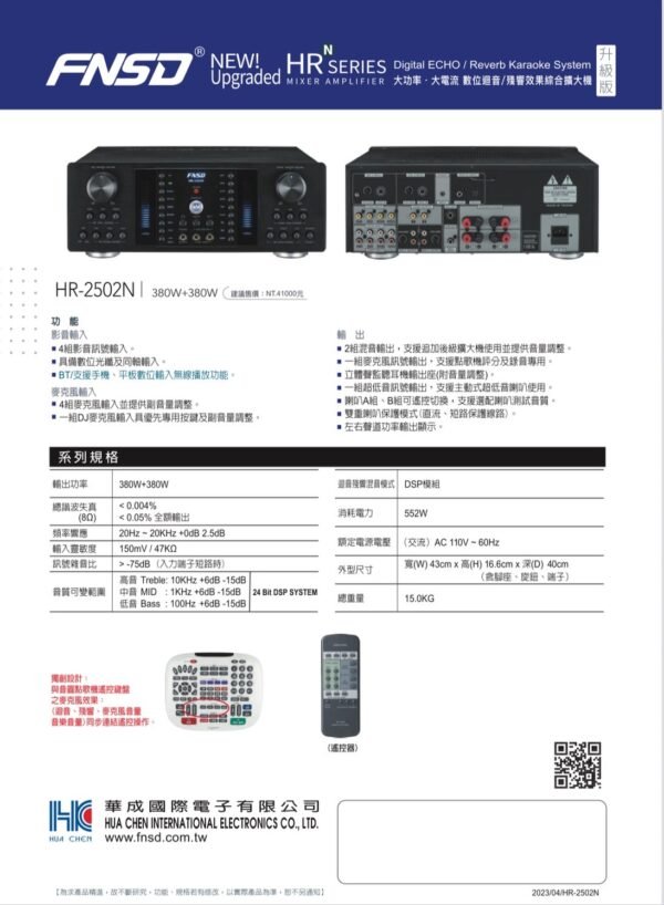 LINE_NOTE_251231_22 FNSD華成台灣大廠製造 HR-2502N專業卡拉OK數位迴音+殘響效果綜合擴大機 大功率380W+380W 結帳輸入折扣碼hr2502n再打折