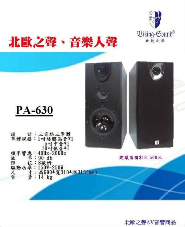 Biking-Sound 北歐之聲 PA-630 專業卡拉OK落地式10吋喇叭 結帳輸入折扣碼pa630再打折