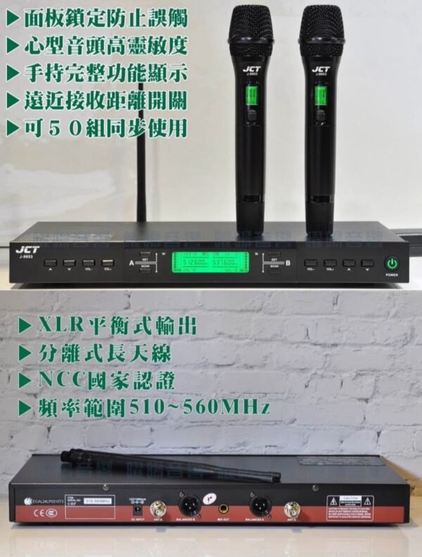 JCT J-9953 專業卡拉OK數位UHF無線麥克風(具XLR平衡式專業輸出 200組頻道可供調整可鎖定面板) 結帳輸入折扣碼jct9953再打折