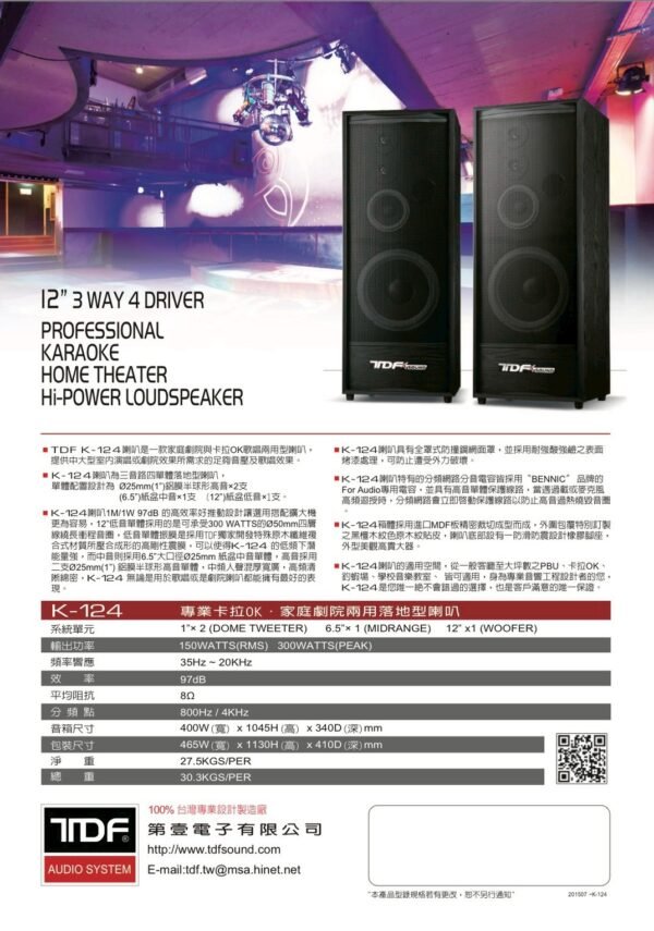 TDF 第壹 K-124 家庭劇院卡拉OK主聲道喇叭12吋低音喇叭三音路四單體 結帳輸入折扣碼k124再打折