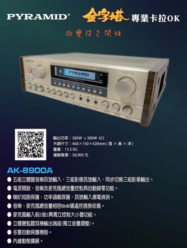 PYRAMID金字塔 AK-8900A專業卡拉OK綜合擴大機 大功率380W+380W  結帳輸入折扣碼ak8900再打折