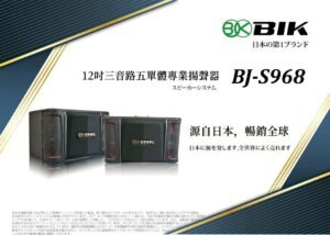 LINE_NOTE_260101_1 日本品牌BIK BJ-S968 專業卡拉ok懸吊式12吋三音路五單體揚聲器 結帳輸入折扣碼bjs968再打折