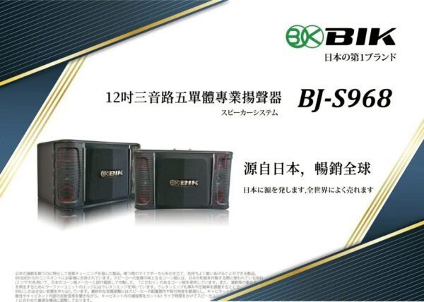 日本品牌BIK BJ-S968 專業卡拉ok懸吊式12吋三音路五單體揚聲器 結帳輸入折扣碼bjs968再打折