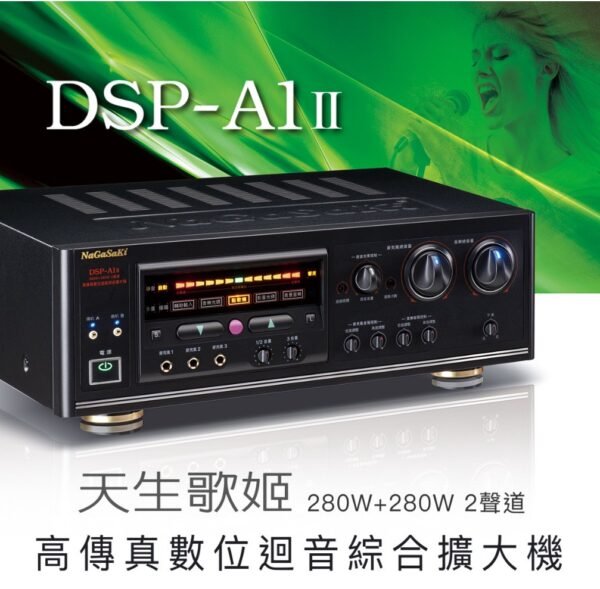 NaGaSaKi 長崎 DSP A-1 II 專業數位迴音卡拉OK綜合擴大機 結帳輸入折扣碼dspa1再打折