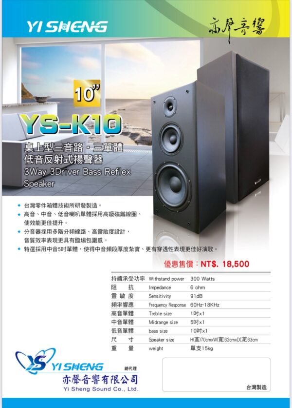 YI SHENG 亦聲 YS-K10  專業卡拉OK書架型10吋低音設計三音路三單體喇叭 結帳輸入折扣碼yak10再打折