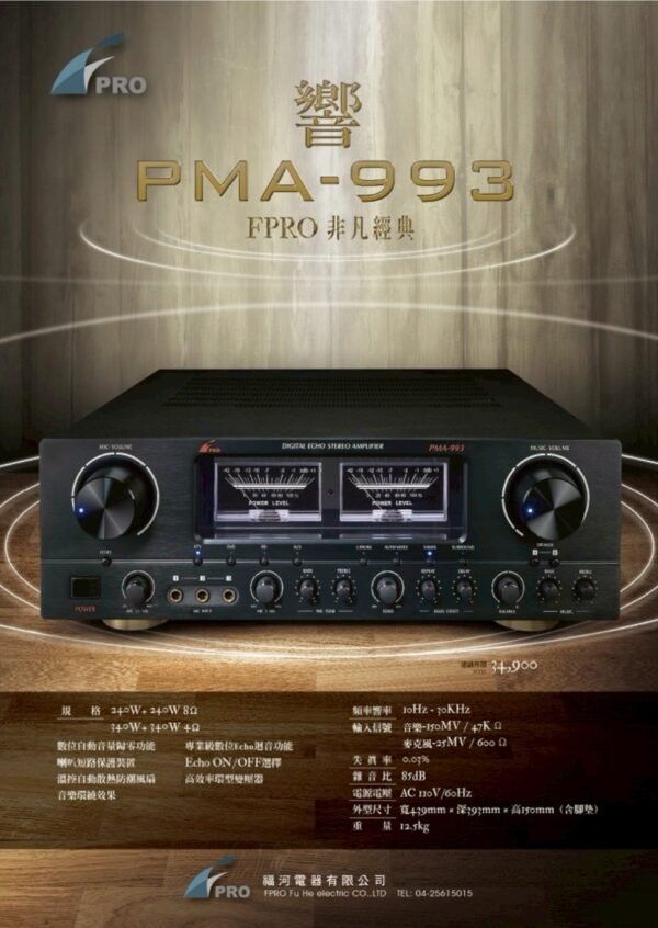 FPRO PMA-993 專業卡拉OK綜合多功能擴大機 大功率340W+340W 結帳輸入折扣碼PMA-993再打折