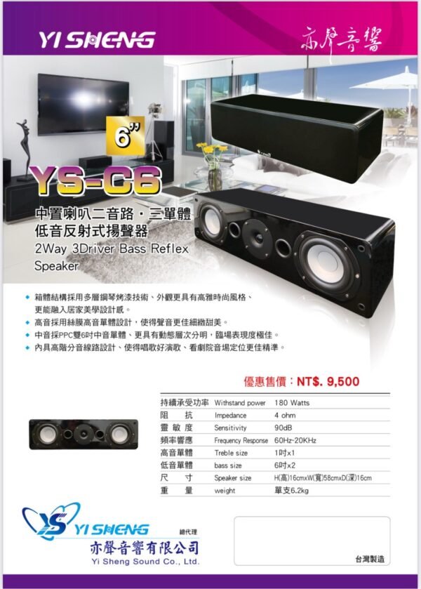 YI SHENG 亦聲 YS-C6 二音路三單體 雙6吋中音設計 家庭劇院中置式喇叭 結帳輸入折扣碼ysc6再打折