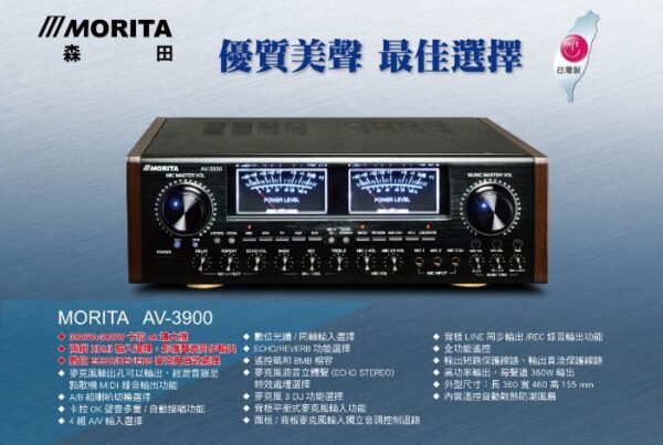 森田 MORITA AV-3900 頂級數位卡拉OK擴大機 HDMI多功能 大功率360W+360W 結帳輸入折扣碼av3900再打折