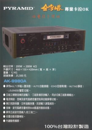 PYRAMID金字塔 AK-9980A專業卡拉OK綜合擴大機 大功率200W+200W  結帳輸入折扣碼ak9980再打折