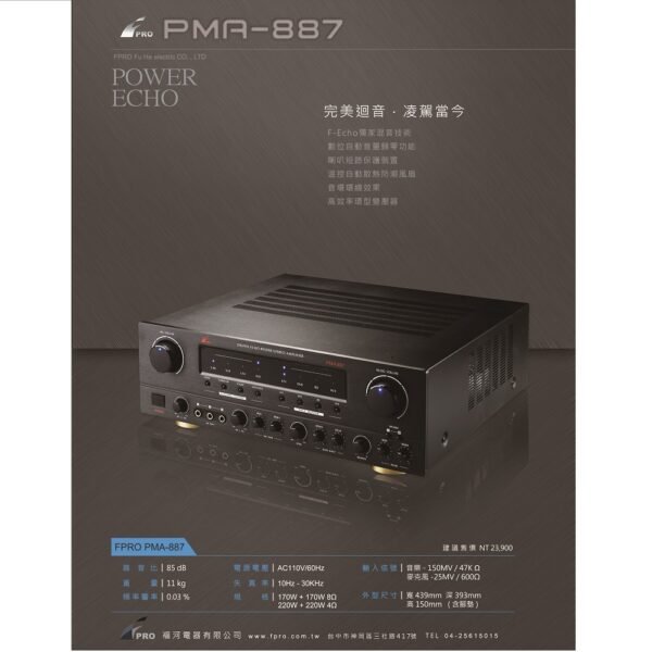 FPRO PMA-887 專業卡拉OK綜合多功能擴大機 大功率220W+220W 結帳輸入折扣碼pma887再打折
