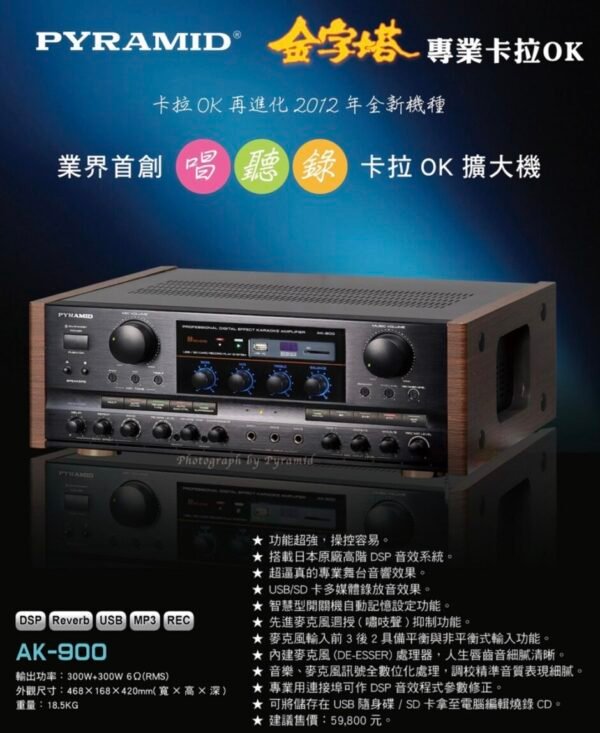 PYRAMID金字塔 AK-900 專業卡拉OK立體聲綜合擴大機 DSP效果麥克風迴受抑制 USB錄音 大功率500W+500W  結帳輸入折扣碼ak900再打折