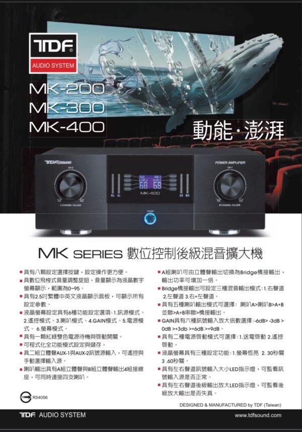 TDF MK-200  專業數位控制後級混音擴大機 大功率350W+350W 結帳輸入折扣碼mk200再打折