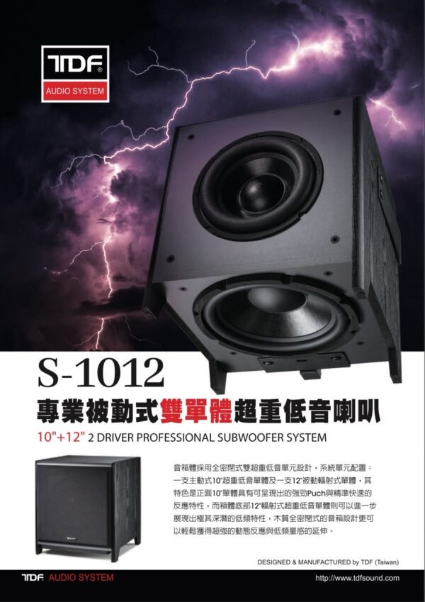 TDF S-10121 TDF S-1012 被動式10"+12"輻射式雙單體超重低音喇叭 結帳輸入折扣碼s1012再打折
