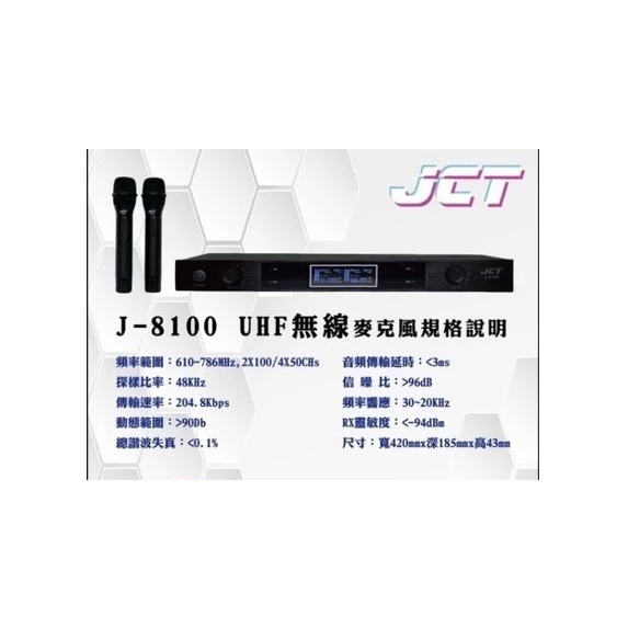 JCT J-8100 專業卡拉OK雙手持無線麥克風全數位UHF高頻率 液晶顯示 鋁合金面板 頂級音頭 結帳輸入折扣碼j8100再打折
