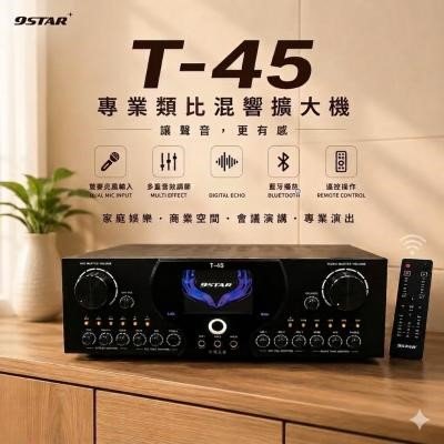 9STAR T-45專業卡拉OK/商業/會議/演出 類比混響綜合擴大機 真實大功率550W+550W 結帳輸入折扣碼t45再打折