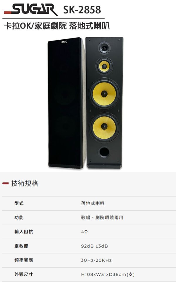 SUGAR SK-2858 專業卡拉OK/家庭劇院落地式喇叭全新公司貨台灣製造結帳輸入折扣碼sk2858再打折