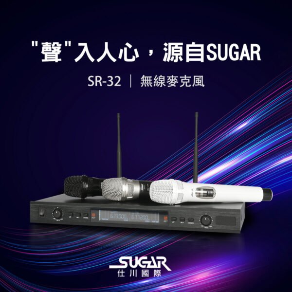 SUGAR SR-32 超高頻UHF多通道專業無線麥克風~伴唱/教學/演講/活動好伙伴結帳輸入折扣碼sr32再打折