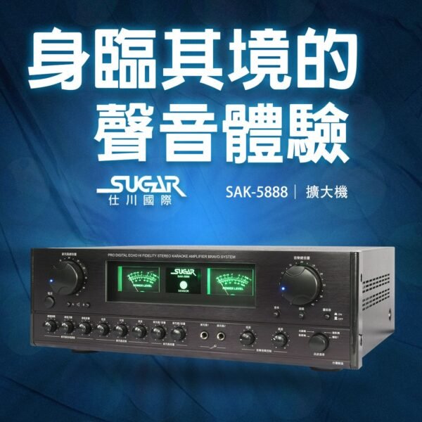 SUGAR SAK-5888 卡拉OK綜合擴大機 全新公司貨200W+200W結帳輸入折扣碼sak5888再打折