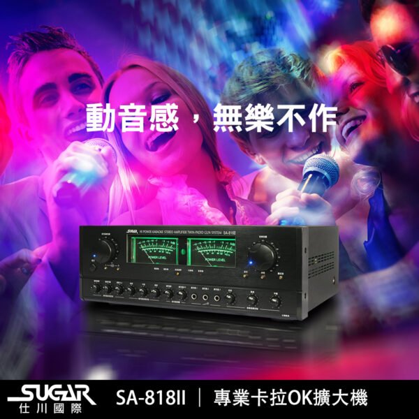 SUGAR SA-818II 專業卡拉OK擴大機200W+200W結帳輸入折扣碼sa818ii再打折