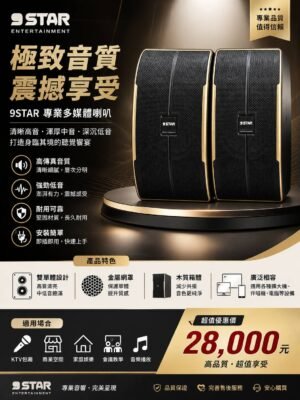 9STAR Pasion 10 專業KTV 演講 活動表演教學 全音域三音路五單體 結帳輸入折扣碼9star10再打折